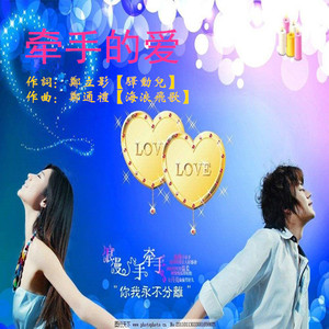 牵手的爱 (中三舞曲版)