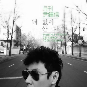 너 없이 산다 (没有你活着)