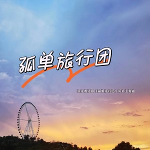 微短剧·《孤单旅行团》·同名主题曲