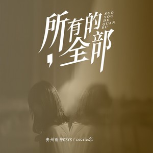 所有的全部 (合唱版)