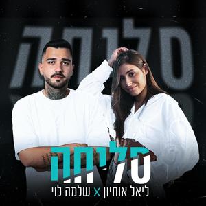 סליחה (feat. ליאל אוחיון)