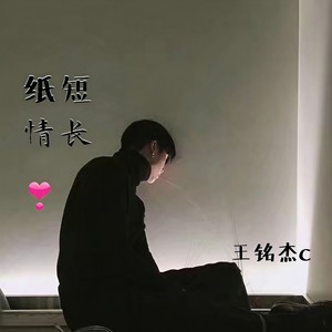 再见了内涵献上最后一首 (Remix)