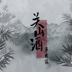 草帽酱-关山酒[MP3_LRC]_MP3下载