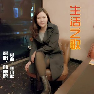 生活之歌 (伴奏)