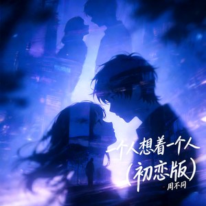 一个人想着一个人 (初恋版)