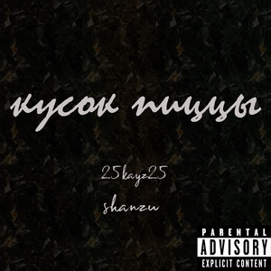 Кусок пиццы (Explicit)