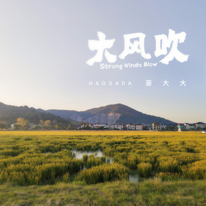 明天你好 (DJ豪大大版)