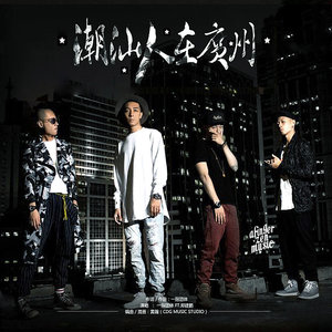 潮汕人在广州