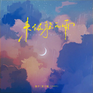 来不及躲的雨 (伴奏)