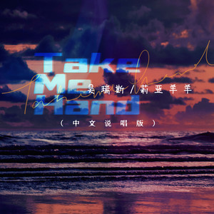 Take Me Hand (中文说唱版)