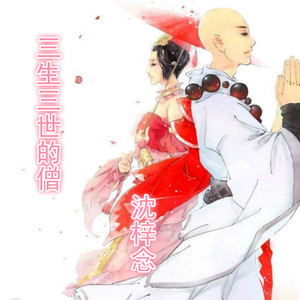 三生三世的僧
