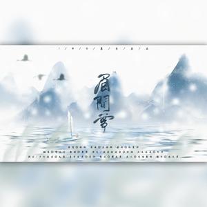 眉间雪 (剧情版)