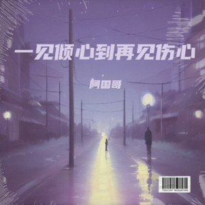 一见倾心到再见伤心 (DJROLL版)