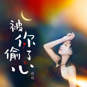 被你偷了心