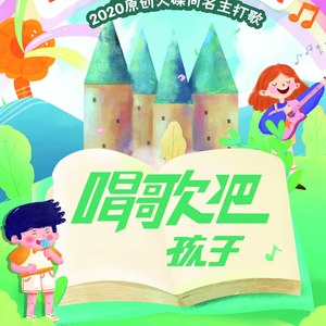唱歌吧孩子 (伴奏)