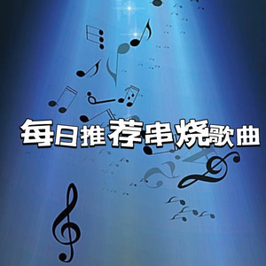 [热门DJ]借酒浇愁 (DJ何鹏版) (1)封面