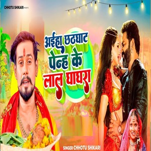 Aiha Chathghat Penh Ke Laal Ghagra