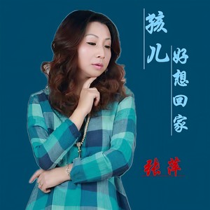 孩儿好想回家