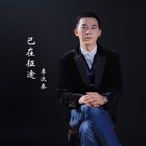 已在征途