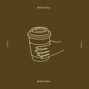 Мораль (Explicit)