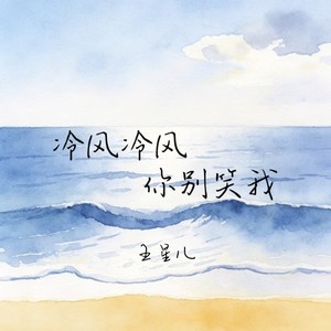 冷风冷风你别笑我