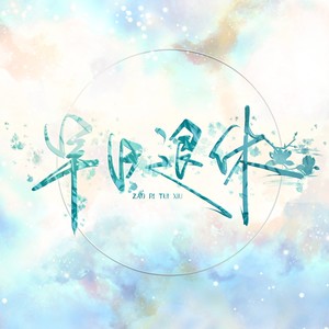 想把我唱给你听