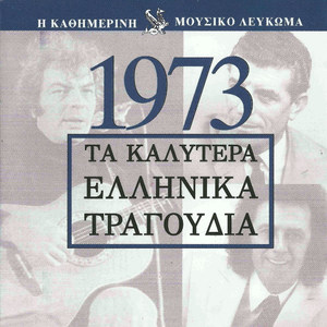 Τα καλύτερα Ελληνικά τραγούδια 1973