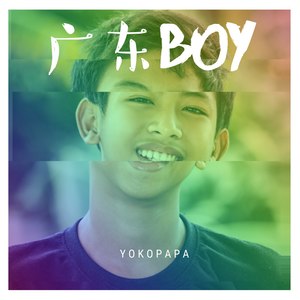 广东男孩