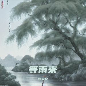 等雨来 (伴奏)