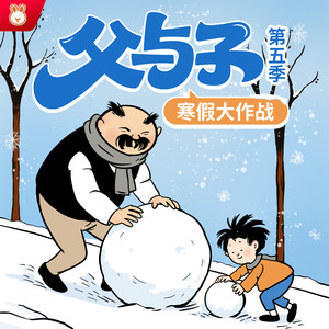 父与子第五季 001 冬天好还是夏天好