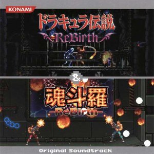 ドラキュラ伝説 ReBirth ＆ 魂斗羅 -ReBirth- オリジナルサウンドトラック