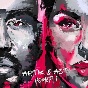 Номер 1 (feat. Artik & Asti) (Remix)