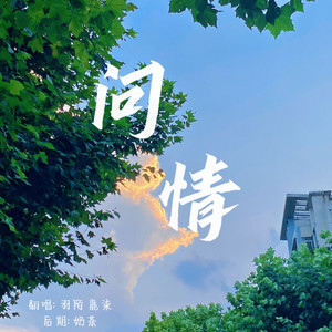 问情(翻自：陈亦洺/尚辰）