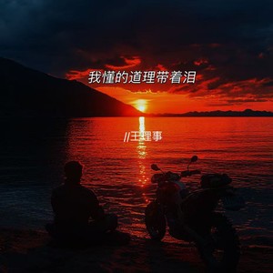我懂的道理带着泪