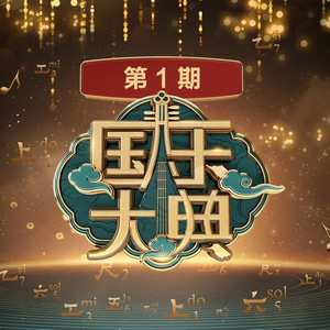 忐忑 (Live) - 龚锣新艺术乐团封面