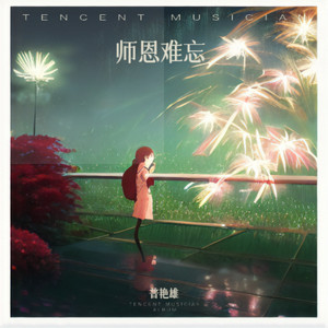 师恩难忘 (伴奏)