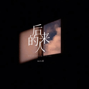后来的人