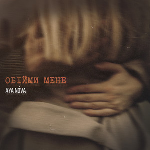 Обійми мене