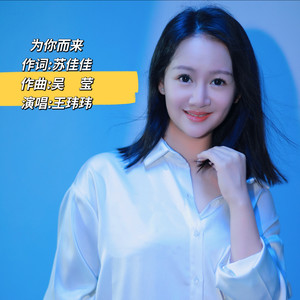 为你而来