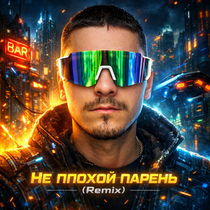 Не плохой парень