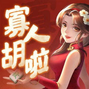 《寡人胡啦》-指尖四川麻将游戏主题曲 (男声版带和声伴奏)