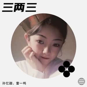 三两三 (孙忆甜|雷一鸣 remix|Remix)