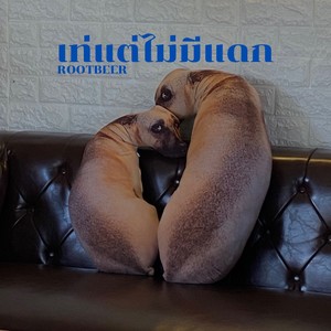 เท่แต่ไม่มีแดก (Explicit)