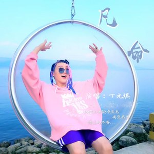 丁元琪 - 凡命 (伴奏)