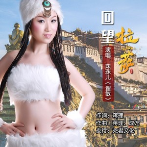 回望拉萨 (伴奏)