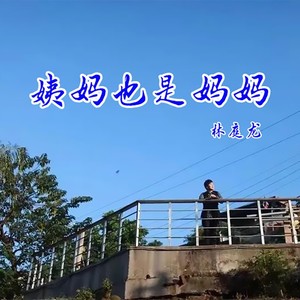 姨妈也是妈妈 (伴奏)