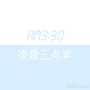 凌晨三点半