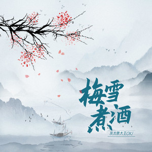 梅雪煮酒
