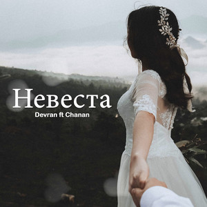 Невеста (feat. Chanan)