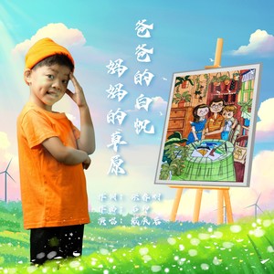 爸爸的白帆，妈妈的草原 (伴奏)
